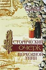 Исторический очерк церковной унии: ее происхождение и характер - фото 1