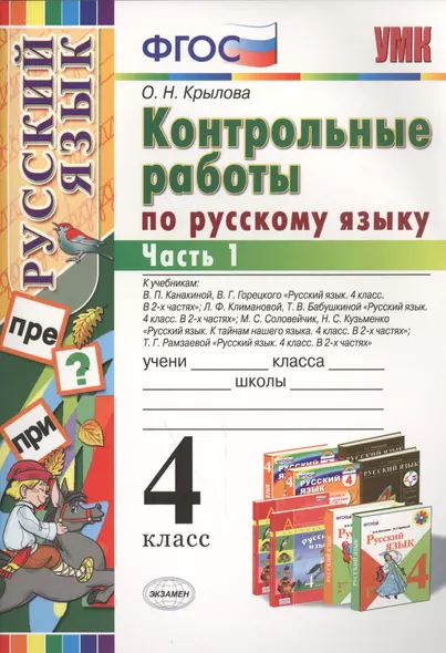 Контрольные работы по русскому языку: 4 класс. В 2 частях. Часть 1. Ко всем действующим учебникам. ФГОС. 4-е изд. испр. и доп. - фото 1