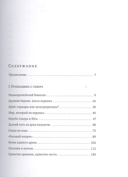 От индоевропейцев к славянам. Происхождение славян в контексте индоевропейской истории - фото 2