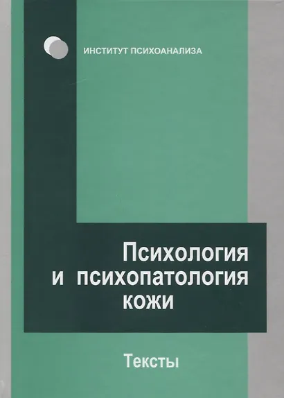 Психология и психопатология кожи: тексты - фото 4