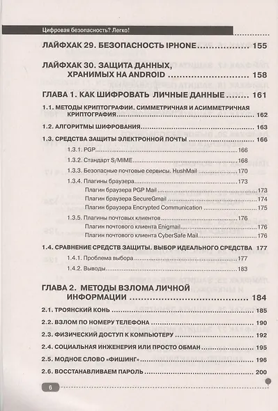 Цифровая безопасность? Легко! Пошаговая инструкция по защите личных данных в компьютере, смартфоне, Интернете - фото 5