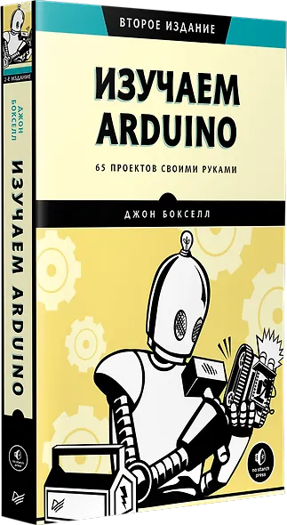 Изучаем Arduino. 65 проектов своими руками. 2-е издание - фото 2