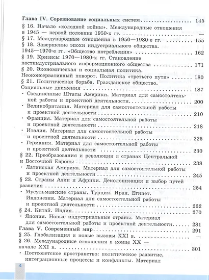 Сороко-Цюпа. История. Всеобщая история. Новейшая история. 10 класс.  Базовый и углублённый уровни. Учебник. - фото 3