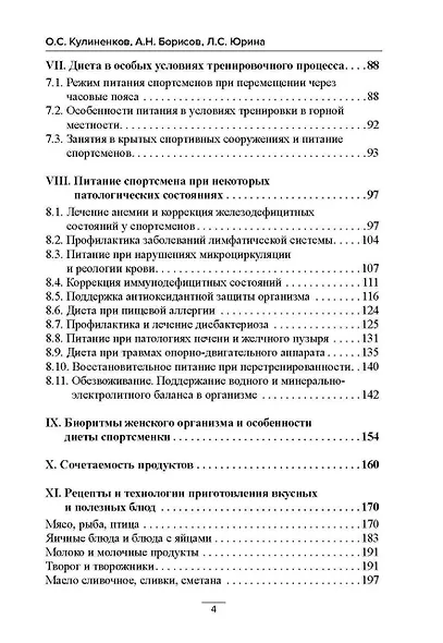 Диета в практике спорта. Книга о вкусной и полезной пище спортсмена - фото 3