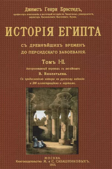 История Египта с древнейших времен до персидского завоевания. Том I-II - фото 1