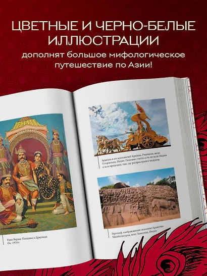 Большая книга мифов Азии - фото 6