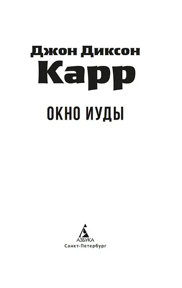 Окно Иуды - фото 11