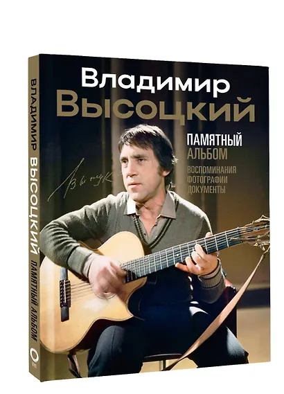 Владимир Высоцкий. Памятный альбом. Воспоминания. Фотографии. Документы - фото 3