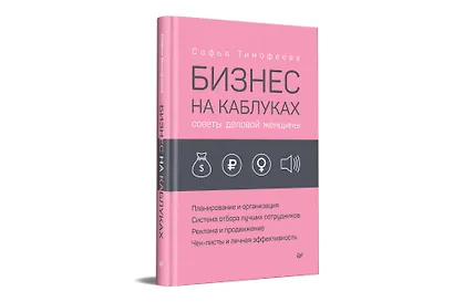 Бизнес на каблуках. Советы деловой женщины - фото 2