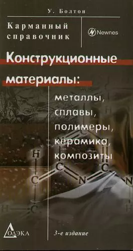 Конструкционные материалы: металлы, сплавы, полимеры, керамика, композиты. Карманный справочник. 3-е изд., стер. - фото 1