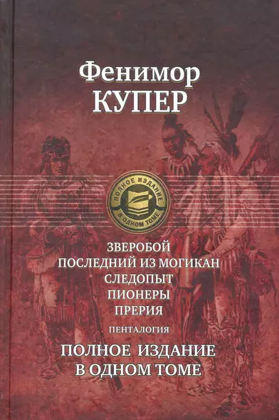 Зверобой, Последний из могикан: Следопыт: Пионеры: Прерия. Полное издание в одном томе - фото 1