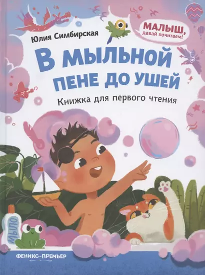 В мыльной пене до ушей. Книжка для первого чтения - фото 1