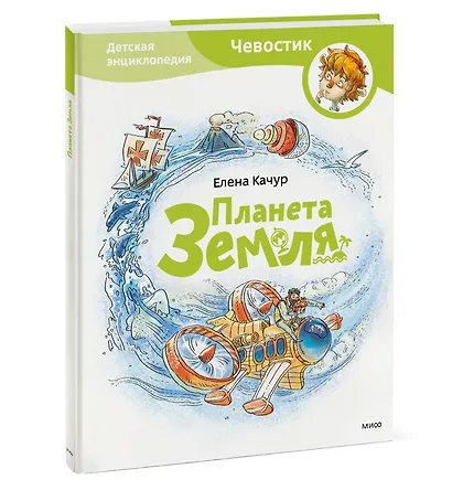 Планета земля. Чевостик - фото 3