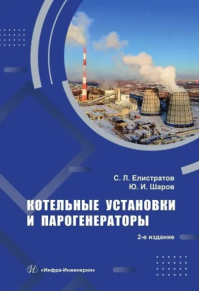 Котельные установки и парогенераторы. Учебное пособие. 2-е издание - фото 1