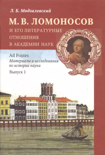 М. В. Ломоносов и его литературные отношения в Академии наук. Выпуск 1 - фото 1