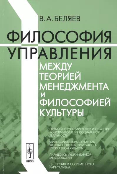 Философия управления между теорией менеджмента и философией культуры - фото 1