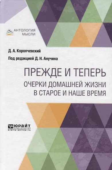 Прежде и теперь. Очерки домашней жизни в старое и наше время - фото 1