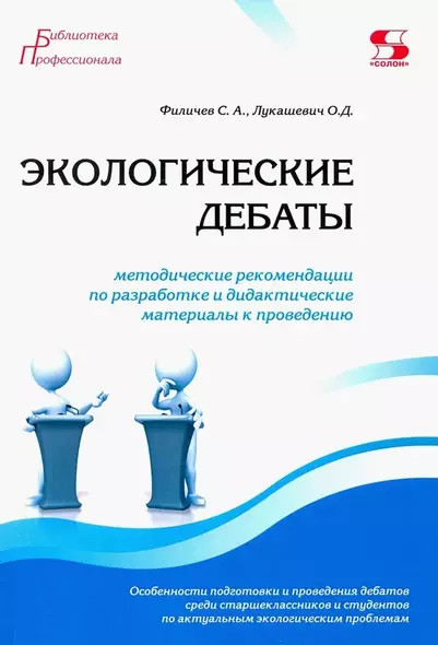 Экологические дебаты. Методические рекомендации по разработке и дидактические материалы к проведению - фото 1