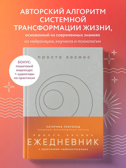Просто космос. Ежедневник с практиками нейроинтеграции - фото 4