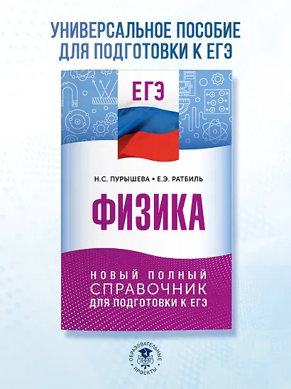 ЕГЭ. Физика. Новый полный справочник для подготовки к ЕГЭ - фото 3