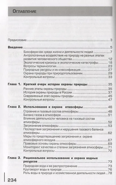 Экологические основы природопользования Учебник (19 изд.) (ПО) Константинов (ФГОС) - фото 2