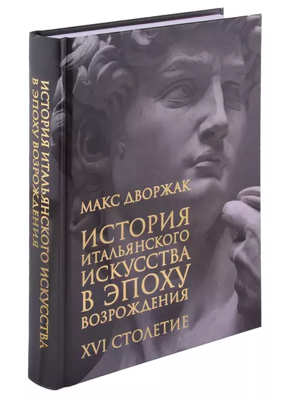 История итальянского искусства в эпоху Возрождения. Курс лекций. Том 2. XVI столетие - фото 1