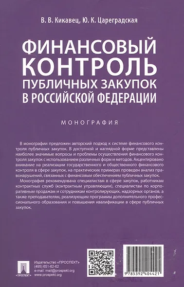 Финансовый контроль публичных закупок в Российской Федерации. Монография - фото 4