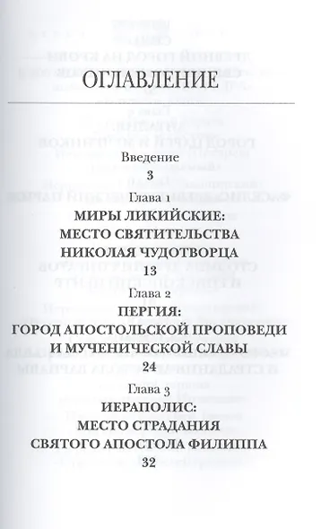 Православные святыни юга Турции / 2-е изд. - фото 2