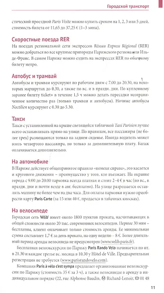 Париж Путеводитель (+карта) (мПолиглотРГ) (с мини-разг.) Стюбен (RG07516) - фото 6