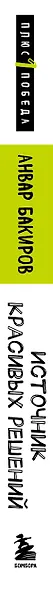 Источник красивых решений. Как жить, чтобы было хорошо сейчас, потом и всегда - фото 6