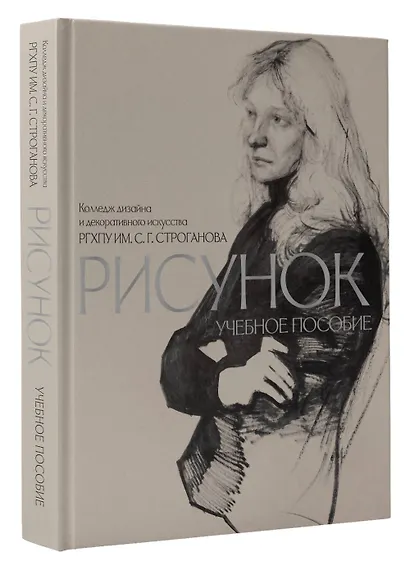 Рисунок. Учебное пособие КДДИ РГХПУ им. С.Г. Строганова - фото 3