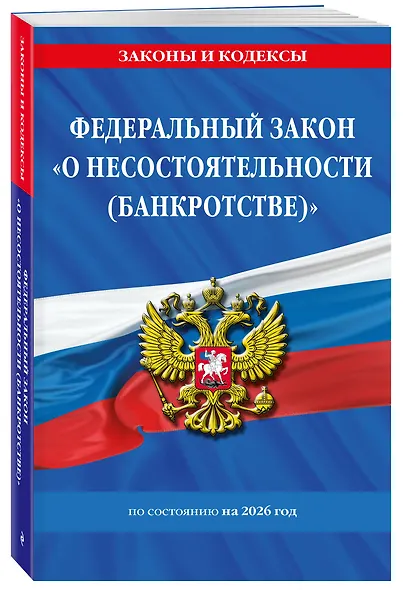 ФЗ "О несостоятельности (банкротстве)" по сост. на 2026 / ФЗ №127-ФЗ - фото 3