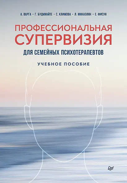 Профессиональная супервизия для семейных психотерапевтов. Учебное пособие - фото 1