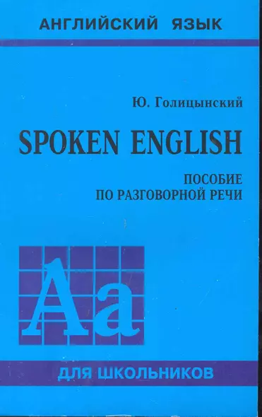 Spoken English. Пособие по разговорной речи. - фото 1