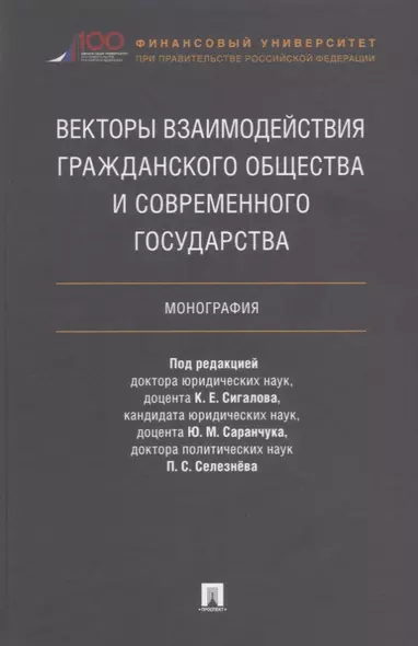 Векторы взаимодействия гражданского общества и современного государства. Монография. - фото 1