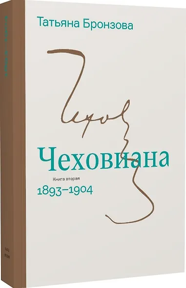 Чеховиана. Семейная сага в 2-х книгах - фото 3