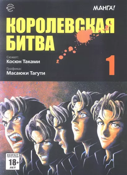 Королевская битва. Том 1 (Battle Royale). Манга - фото 1