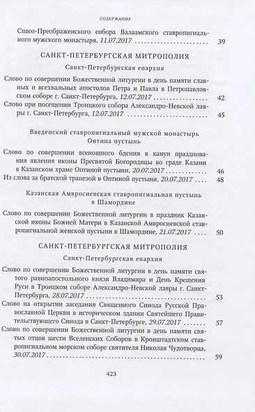 Собрание трудов. Серия IV. Слово к ближним и дальным. Том 6 (2017-2018) - фото 4