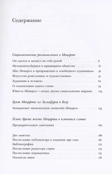 Моцарт. К социологии одного гения - фото 2