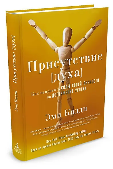 Присутствие [духа]. Как направить силы своей личности на достижение успеха - фото 2
