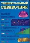 Уч.Выс.шк.Универ.спр:Высш.м.Физика - фото 1