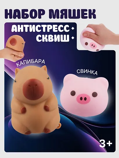 Набор Антистресс мяшка Свинка в пластиковой коробке (упаковка) (15-01839-4741)+Антистресс мяшка Капибара (упаковка) (15-2255-8788) - фото 1