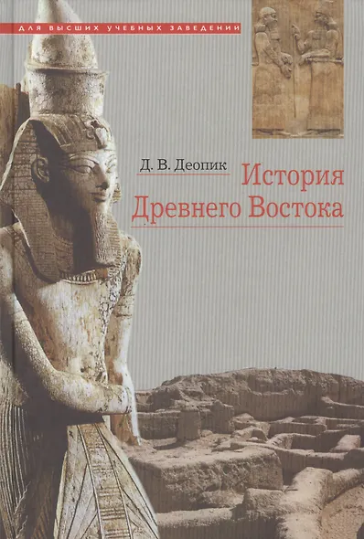 История Древнего Востока Учебное пособие (6 изд.) Деопик - фото 1