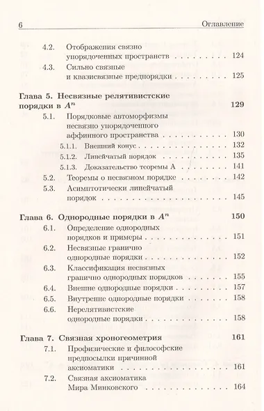 Хроногеометрия: Аксиоматическая теория относительности / Изд. 2,  испр. и доп. - фото 5