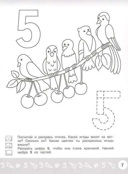 Арифметика в раскрасках. Пособие для детей 4-5 лет - фото 3