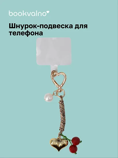Шнурок-подвеска для телефона «Вишенки» - фото 1