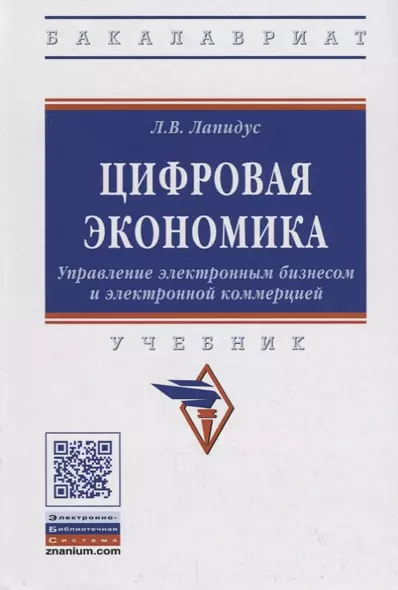 Цифровая экономика. Управление электронным бизнесом и электронной коммерцией. Учебник - фото 1