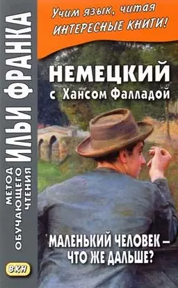 Немецкий с Хансом Фалладой. Маленький человек — что же дальше?/ Hans Fallada. Kleiner Mann - Was nun? - фото 1