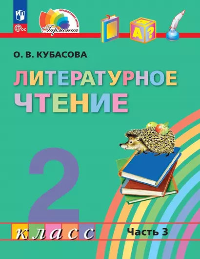 Литературное чтение. 2 класс. Учебное пособие. В трёх частях. Часть 3 - фото 1