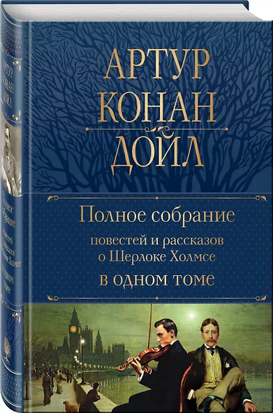 Полное собрание повестей и рассказов о Шерлоке Холмсе в одном томе - фото 3